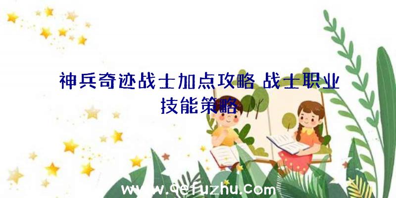 神兵奇迹战士加点攻略